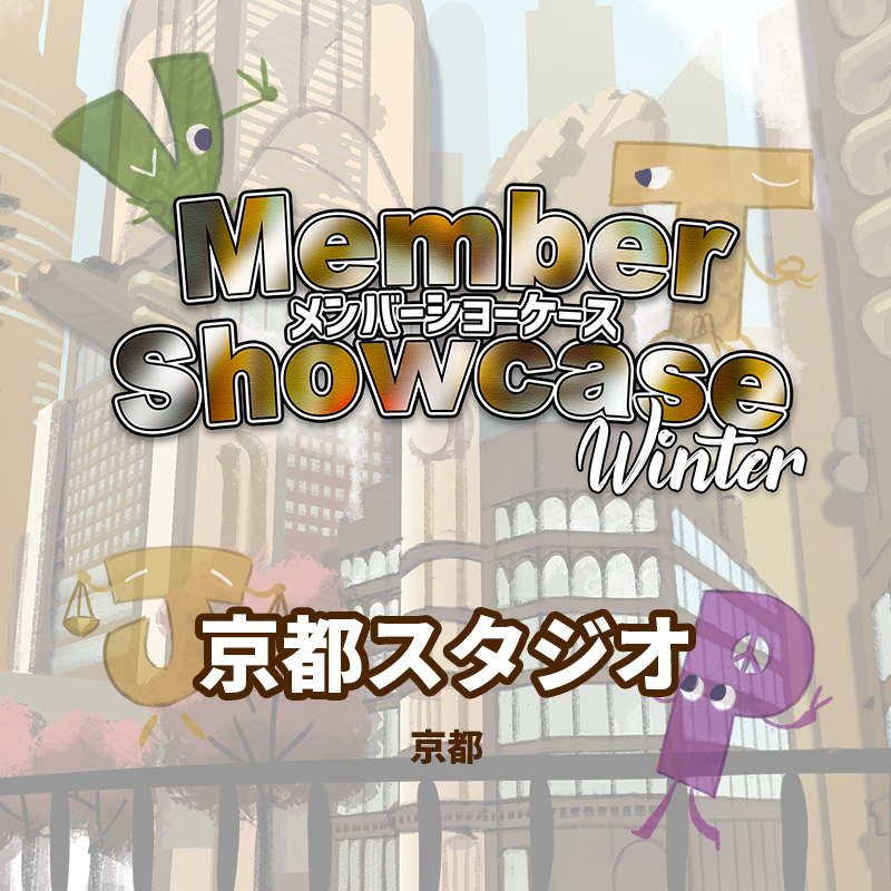 【MS 2026 Winter】 京都スタジオ　Cクラス