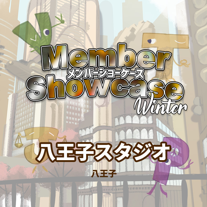 【MS 2026 Winter】 八王子スタジオ　Cクラス