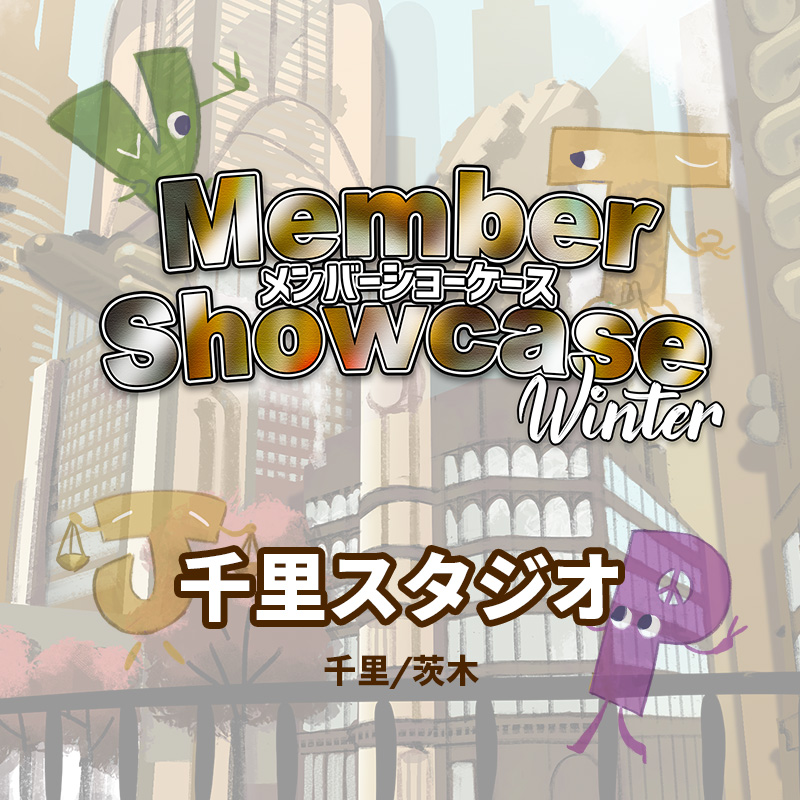【MS 2026 Winter】 千里スタジオ　Cクラス