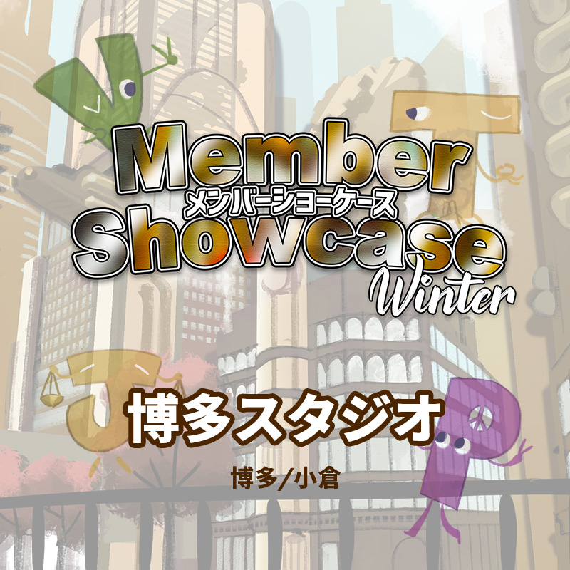 【MS 2026 Winter】 博多スタジオ　Cクラス