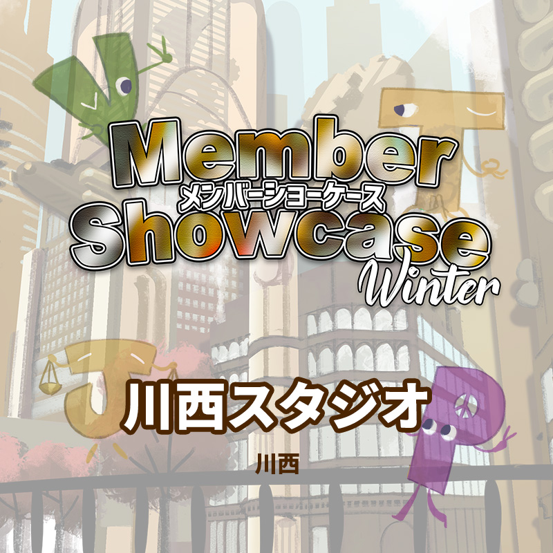 【MS 2026 Winter】 川西スタジオ　Cクラス