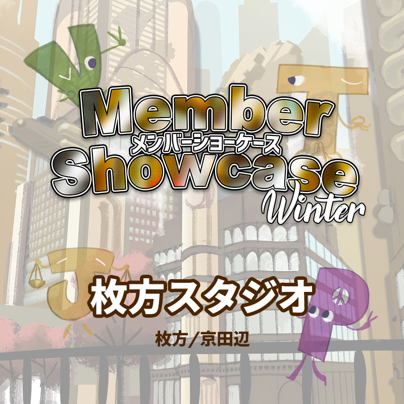 【MS 2026 Winter】 枚方スタジオ　Cクラス