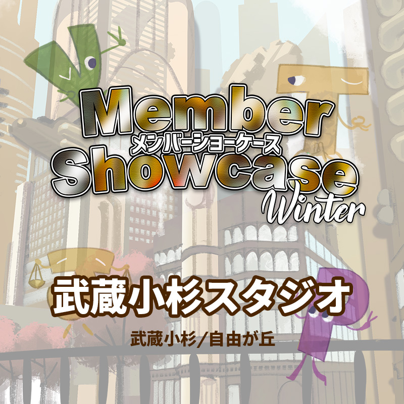【MS 2026 Winter】 武蔵小杉スタジオ　Cクラス