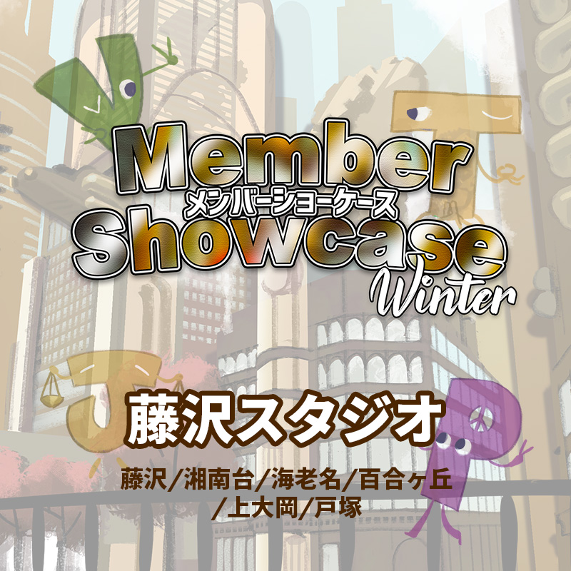 【MS 2026 Winter】 藤沢スタジオ　Cクラス