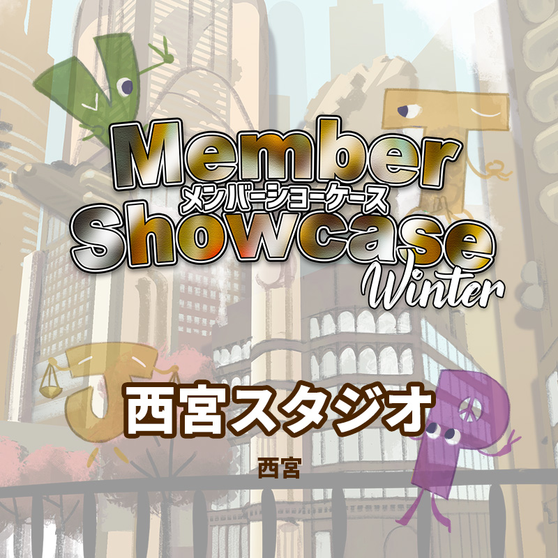 【MS 2026 Winter】 西宮スタジオ　Cクラス