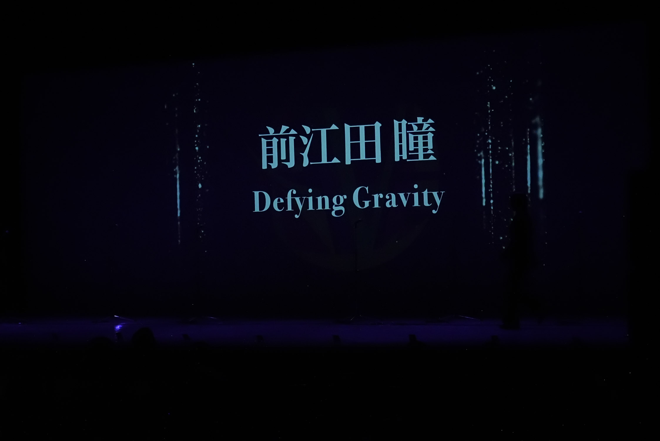 【EVE vol.10】全国大会《1月18日 (日)  16:00》一ツ橋ホール_0878