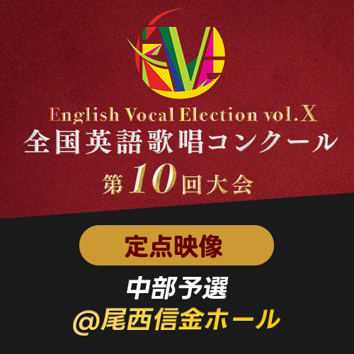 【EVE Vol.10】定点映像　中部予選(尾西信金ホール)