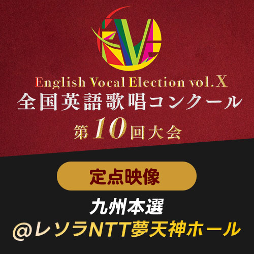 【EVE Vol.10】定点映像　九州本選(レソラNTT夢天神ホール)