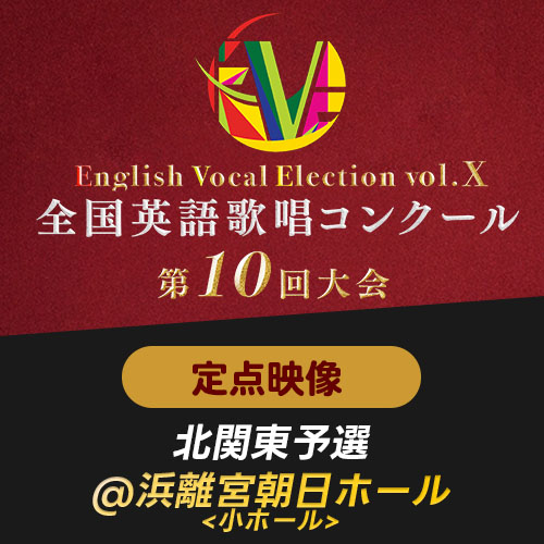 【EVE Vol.10】定点映像　北関東予選(浜離宮朝日ホール)