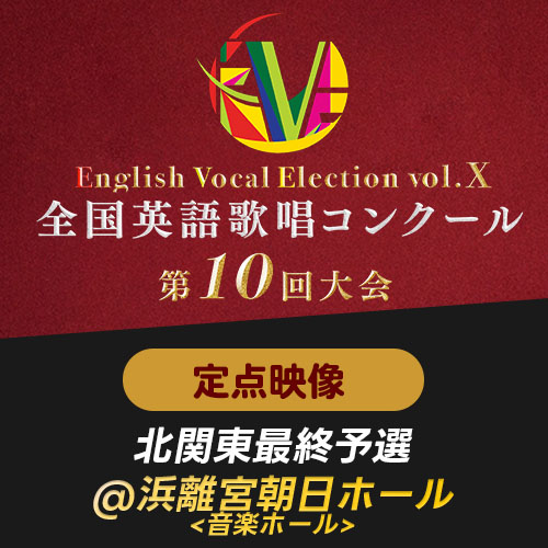 【EVE Vol.10】定点映像　北関東最終予選(浜離宮朝日ホール)