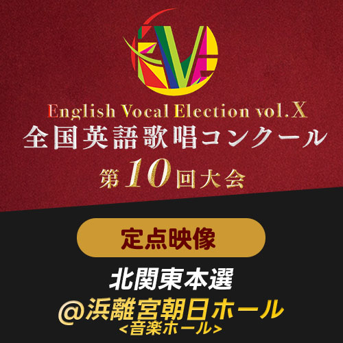 【EVE Vol.10】定点映像　北関東本選(浜離宮朝日ホール)