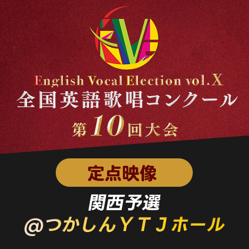 【EVE Vol.10】定点映像　関西予選(つかしんＹＴＪホール)