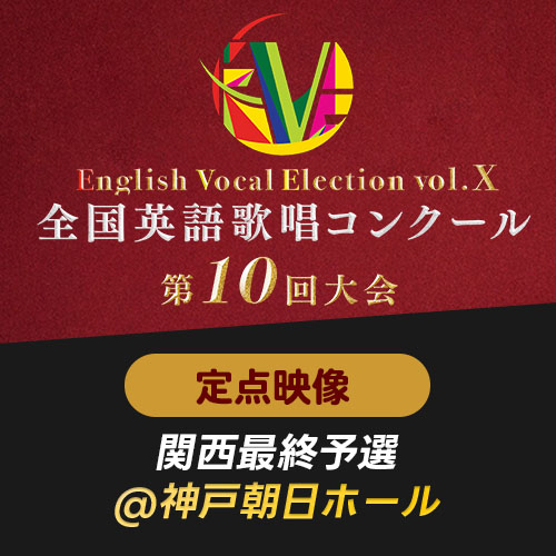 【EVE Vol.10】定点映像　関西最終予選(神戸朝日ホール)