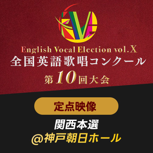 【EVE Vol.10】定点映像　関西本選(神戸朝日ホール)