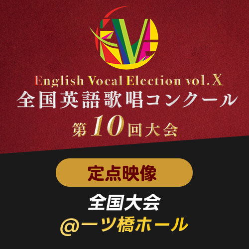 【EVE Vol.10】定点映像　全国大会(一ツ橋ホール)